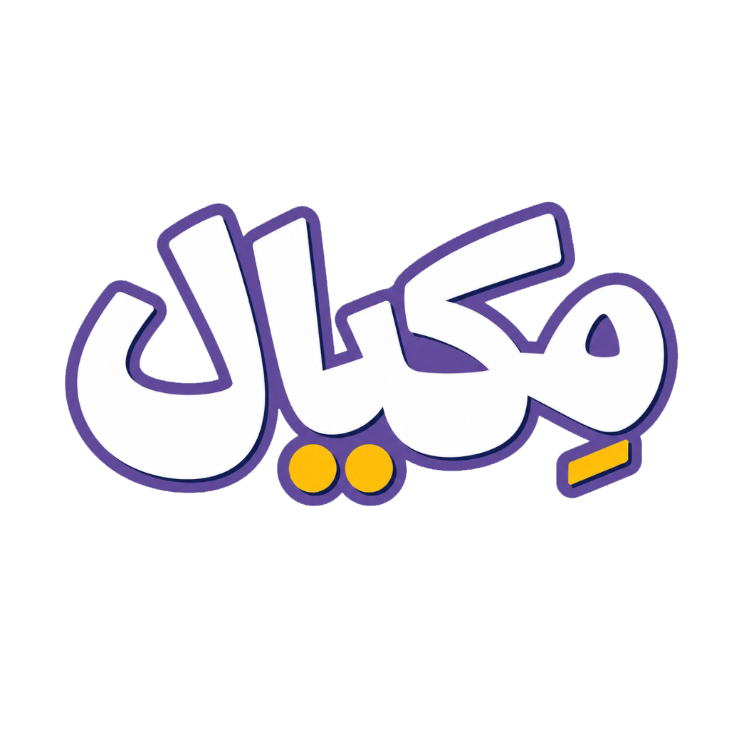 مِكيال